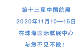 中国航展暂不推迟！11月10-15日，珠海见