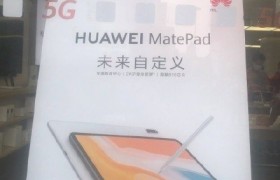 华为热销平板继续发力 MatePad线下海报曝光：麒麟810+2K全面屏