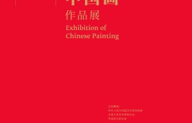 第十四届全国美术作品展览中国画作品展在广州开幕