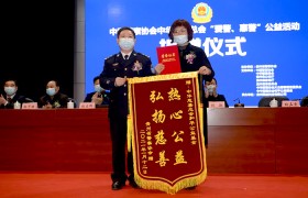 中华慈善总会2021爱警惠警公益慈善活动捐赠仪式贵州举行