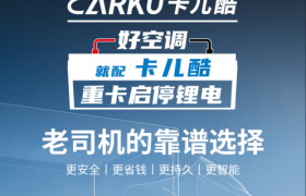 重卡司机新宠——卡儿酷启动驻车一体锂电池引领行业新潮流